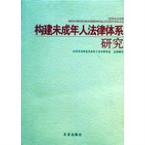 構建未成年人法律體系研究 構建未成年人法律體系研究