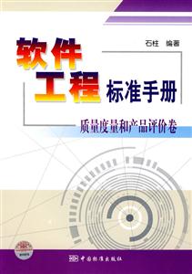 軟件工程標(biāo)準(zhǔn)手冊――質(zhì)量度量和產(chǎn)品評價卷 軟件工程標(biāo)準(zhǔn)手冊――質(zhì)量度量和產(chǎn)品評價卷
