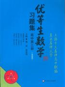 高中第三冊優(yōu)等生數(shù)學(xué)習(xí)題集