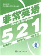高考非常英語521 高考非常英語521
