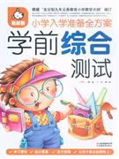 學前綜合測試小學入學準備全方案最新版 學前綜合測試小學入學準備全方案最新版