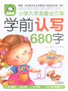 學前認寫680字小學入學準備全方案最新版 學前認寫680字小學入學準備全方案最新版
