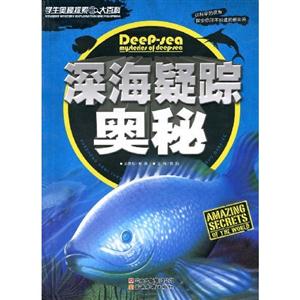 深海疑蹤奧秘學生奧秘探索大百科 深海疑蹤奧秘學生奧秘探索大百科