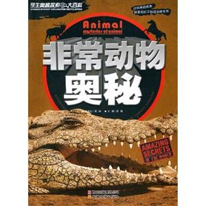 非常動物奧秘學生奧秘探索大百科 非常動物奧秘學生奧秘探索大百科