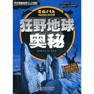 狂野地球奧秘學生奧秘探索大百科 狂野地球奧秘學生奧秘探索大百科