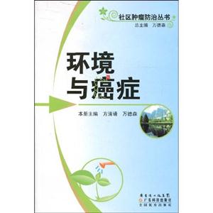 環境與癌癥 環境與癌癥
