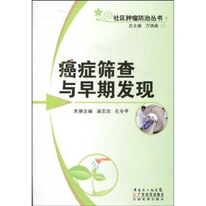 癌癥篩查與早期發現 癌癥篩查與早期發現