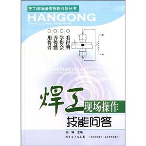 焊工現場操作技能問答 焊工現場操作技能問答