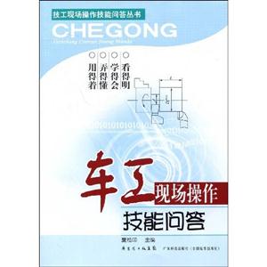 車工現場操作技能問答 車工現場操作技能問答