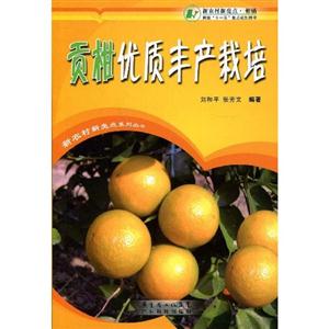 貢柑優(yōu)質(zhì)豐產(chǎn)栽培 貢柑優(yōu)質(zhì)豐產(chǎn)栽培