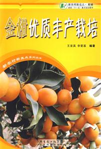 金柑優質豐產栽培 金柑優質豐產栽培