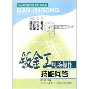 鈑金工現場操作技能問答 鈑金工現場操作技能問答
