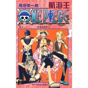 東海頭號惡人航海王卷十一 東海頭號惡人航海王卷十一