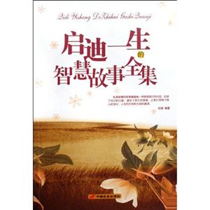 啟迪一生的智慧故事全集 啟迪一生的智慧故事全集