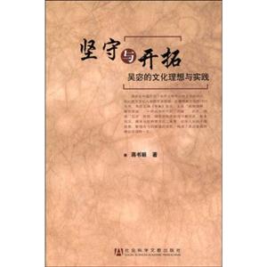 堅守與開拓吳宓的文化理想與實踐 堅守與開拓吳宓的文化理想與實踐