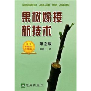 果樹嫁接新技術第2版 果樹嫁接新技術第2版