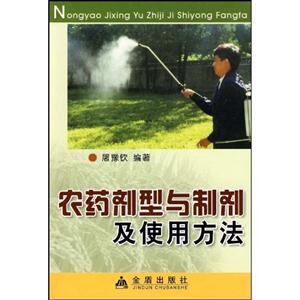 農藥劑型與制劑及使用方法 農藥劑型與制劑及使用方法