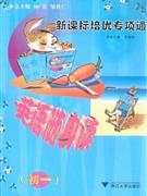 初一培優專項通英語隨身讀 初一培優專項通英語隨身讀
