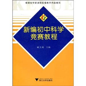 新編初中科學競賽教程 新編初中科學競賽教程