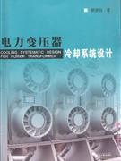 電力變壓器冷卻系統設計 電力變壓器冷卻系統設計
