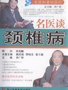 名醫談頸椎病 名醫談頸椎病