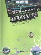 旅游規(guī)劃原理與實務(wù) 旅游規(guī)劃原理與實務(wù)