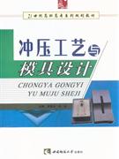 沖壓工藝與模具設(shè)計(jì) 沖壓工藝與模具設(shè)計(jì)
