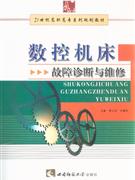 數控機床故障診斷與維修 數控機床故障診斷與維修