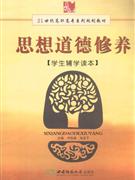 思想道德修養學生輔學讀本 思想道德修養學生輔學讀本