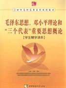 毛澤東思想鄧小平理論和三個代表重要思想概論學生輔學讀本 毛澤東思想鄧小平理論和三個代表重要思想概論學生輔學讀本