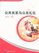 公共關系與公關禮儀 公共關系與公關禮儀