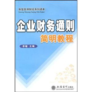 企業(yè)財(cái)務(wù)通則簡明教程 企業(yè)財(cái)務(wù)通則簡明教程