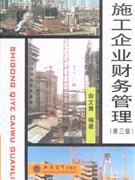施工企業財務管理第三版 施工企業財務管理第三版
