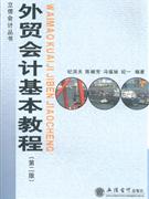 外貿會計基本教程第二版 外貿會計基本教程第二版