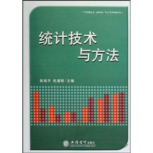 統計技術與方法 統計技術與方法