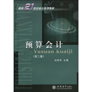 預算會計第二版 預算會計第二版