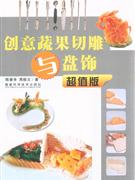 創意蔬果切雕與盤飾超值版 創意蔬果切雕與盤飾超值版