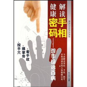 解讀手相健康密碼觀手診治百病 解讀手相健康密碼觀手診治百病