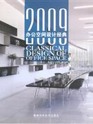 2009辦公空間設計經典 2009辦公空間設計經典
