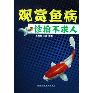 觀賞魚病診治不求人 觀賞魚病診治不求人