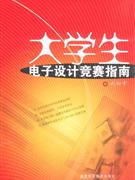 大學生電子設計競賽指南 大學生電子設計競賽指南