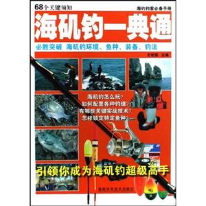 海磯釣一典通 海磯釣一典通
