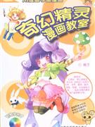 奇幻精靈漫畫教室 奇幻精靈漫畫教室