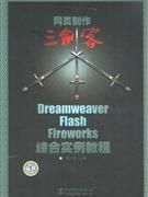 網頁制作三劍客DreamweaverFlashFireworks綜合實例教程 網頁制作三劍客DreamweaverFlashFireworks綜合實例教程