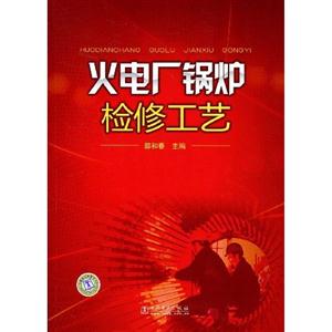 火電廠鍋爐檢修工藝 火電廠鍋爐檢修工藝