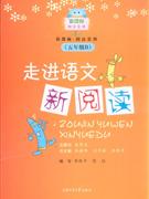 五年級(jí)B走進(jìn)語(yǔ)文新閱讀 五年級(jí)B走進(jìn)語(yǔ)文新閱讀