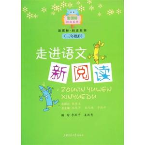 三年級B走進語文新閱讀 三年級B走進語文新閱讀