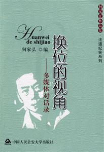 換位的視角多媒體對話錄 換位的視角多媒體對話錄