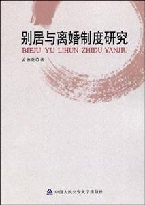 別居與離婚制度研究 別居與離婚制度研究