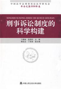 刑事訴訟制度的科學(xué)構(gòu)建 刑事訴訟制度的科學(xué)構(gòu)建